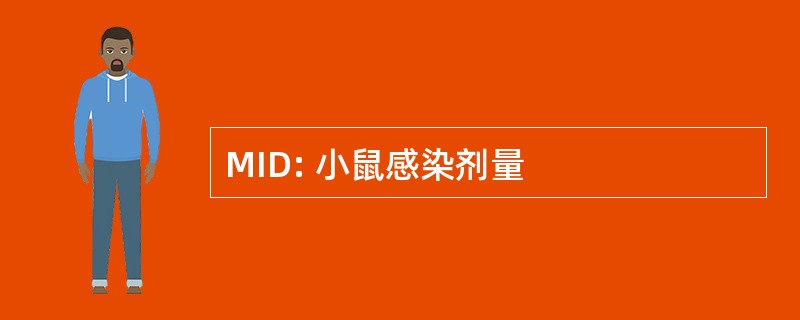 MID: 小鼠感染剂量