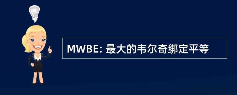 MWBE: 最大的韦尔奇绑定平等