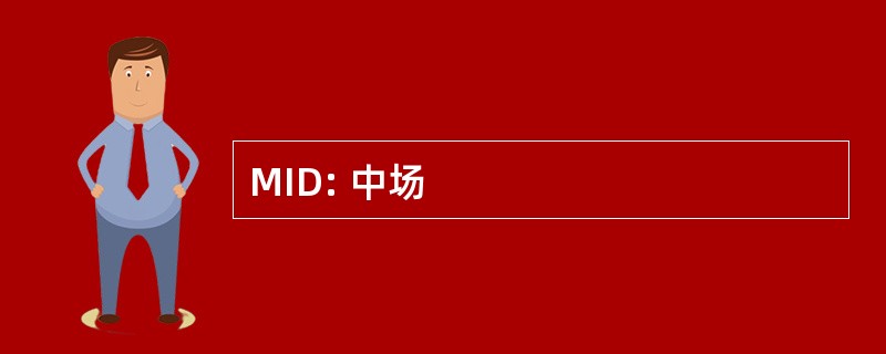 MID: 中场