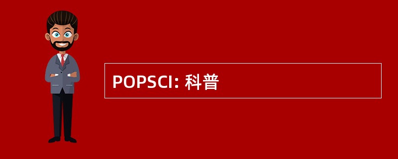 POPSCI: 科普