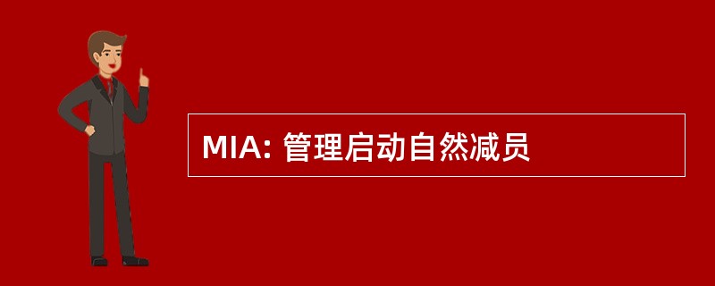 MIA: 管理启动自然减员