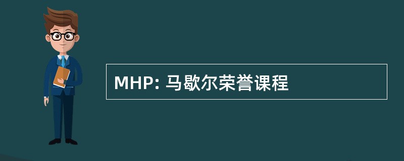 MHP: 马歇尔荣誉课程