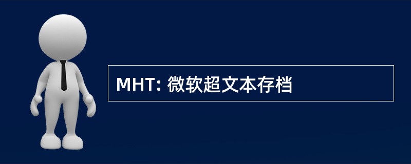 MHT: 微软超文本存档