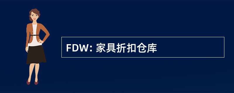 FDW: 家具折扣仓库