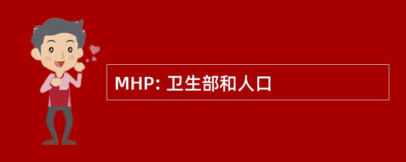 MHP: 卫生部和人口