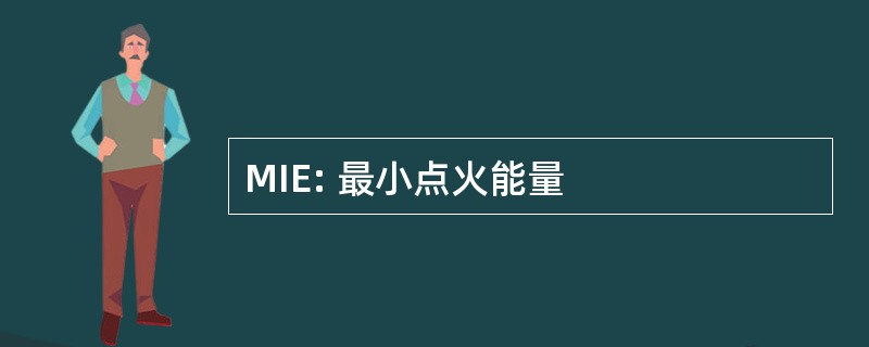 MIE: 最小点火能量