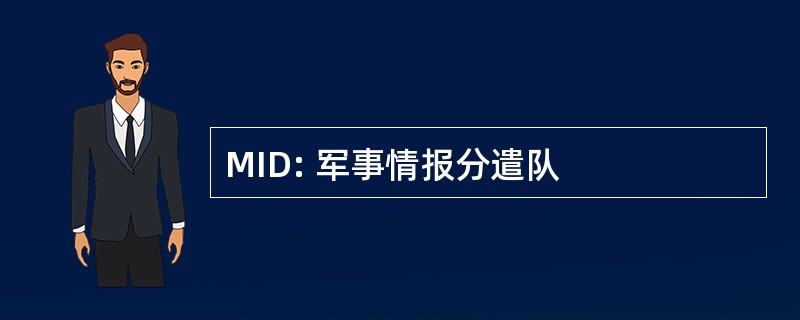 MID: 军事情报分遣队