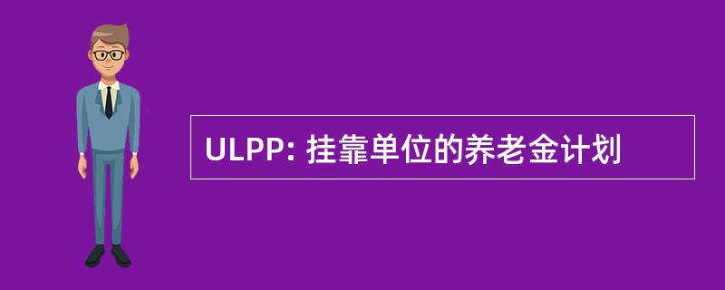 ULPP: 挂靠单位的养老金计划