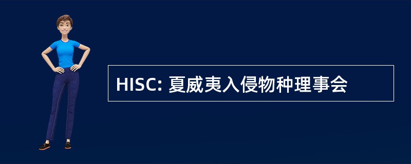 HISC: 夏威夷入侵物种理事会