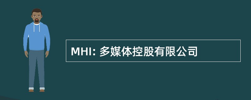 MHI: 多媒体控股有限公司