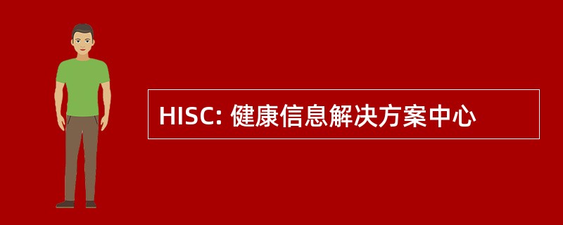 HISC: 健康信息解决方案中心