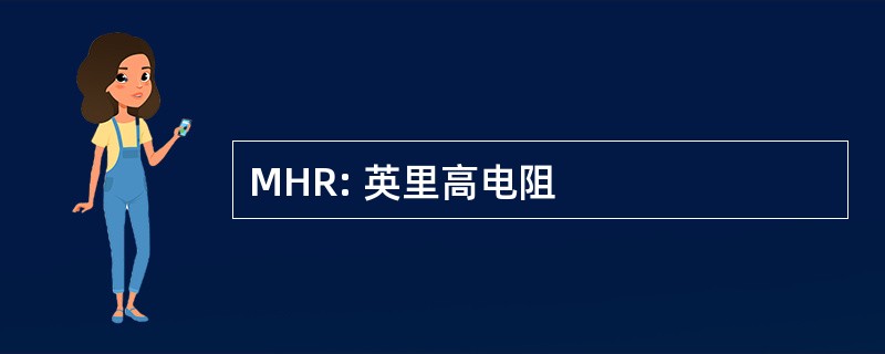 MHR: 英里高电阻