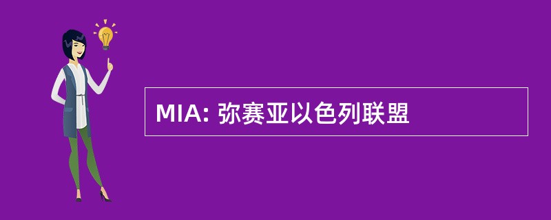 MIA: 弥赛亚以色列联盟