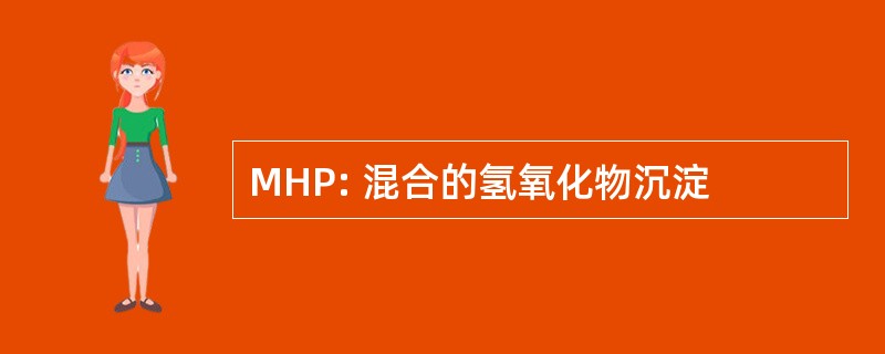 MHP: 混合的氢氧化物沉淀