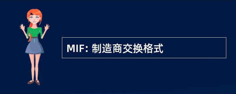 MIF: 制造商交换格式