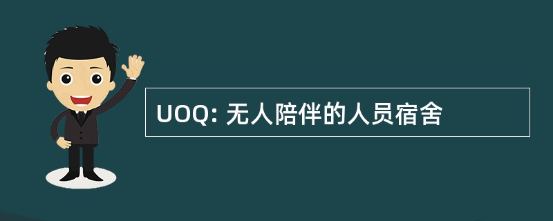 UOQ: 无人陪伴的人员宿舍