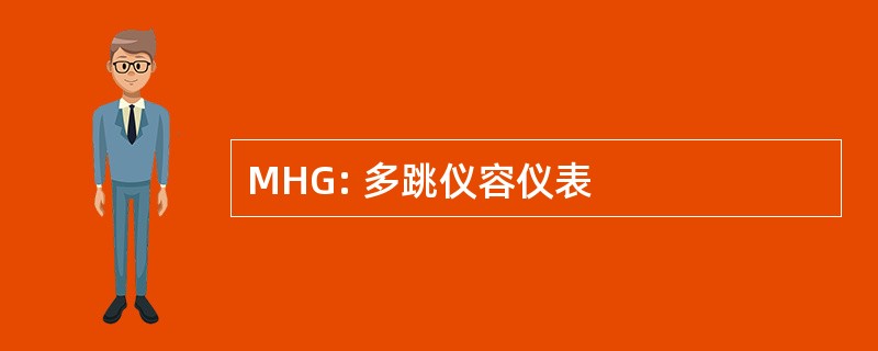 MHG: 多跳仪容仪表