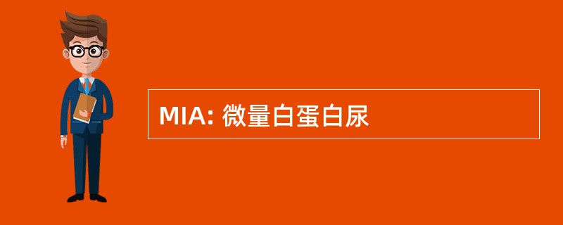 MIA: 微量白蛋白尿