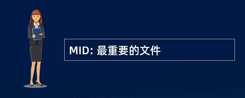 MID: 最重要的文件