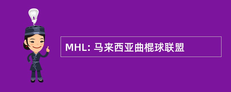 MHL: 马来西亚曲棍球联盟