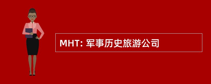 MHT: 军事历史旅游公司