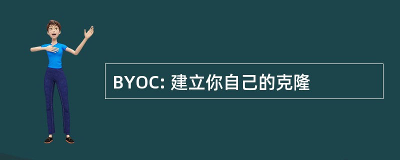 BYOC: 建立你自己的克隆