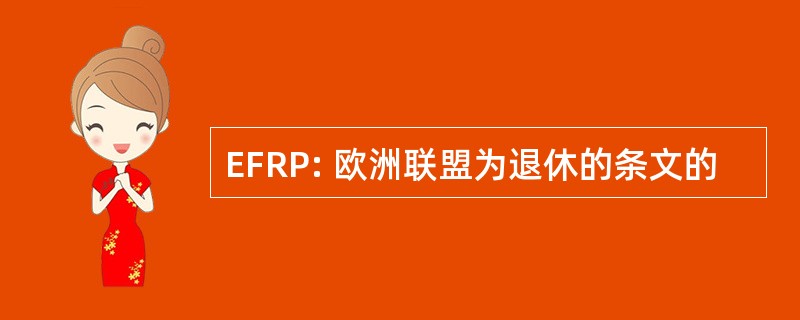 EFRP: 欧洲联盟为退休的条文的