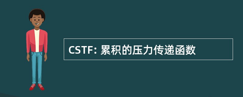 CSTF: 累积的压力传递函数