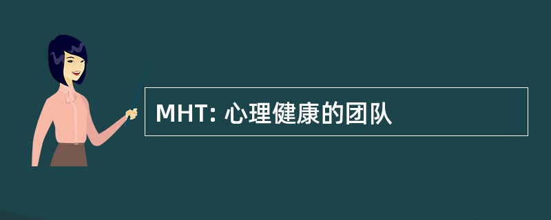 MHT: 心理健康的团队