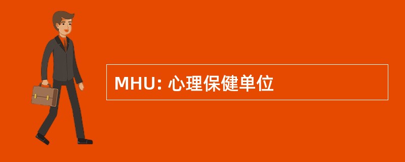 MHU: 心理保健单位