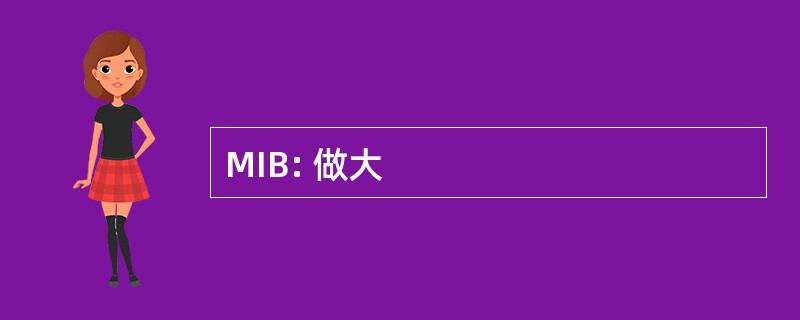 MIB: 做大