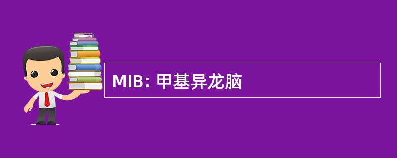 MIB: 甲基异龙脑