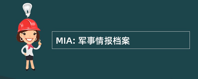 MIA: 军事情报档案