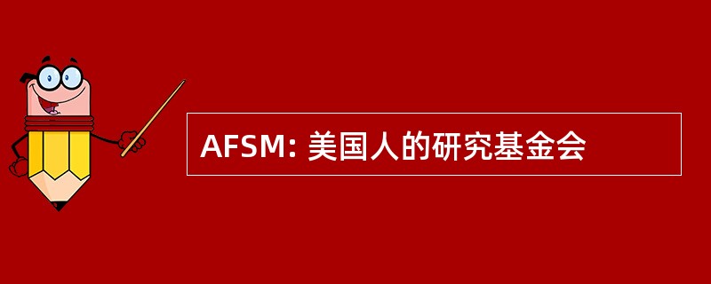 AFSM: 美国人的研究基金会