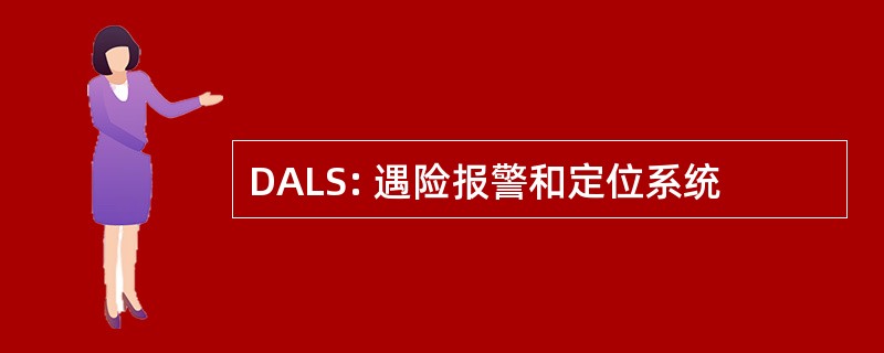 DALS: 遇险报警和定位系统