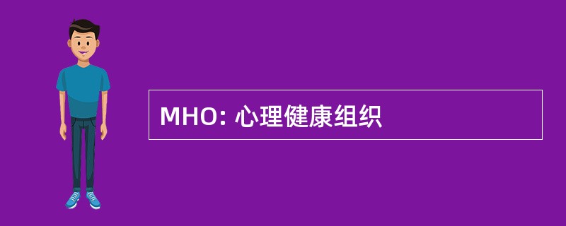 MHO: 心理健康组织