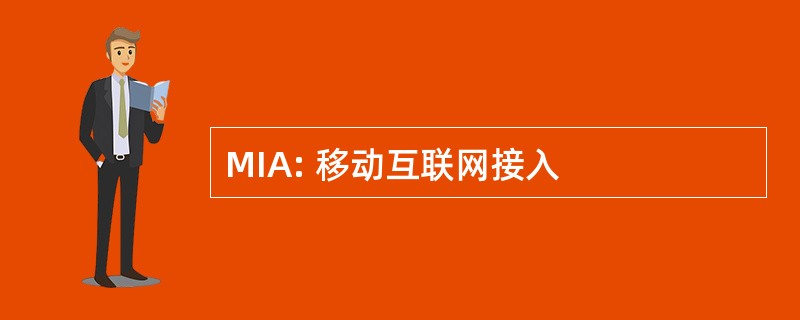 MIA: 移动互联网接入