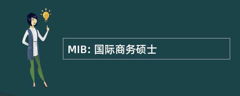 MIB: 国际商务硕士