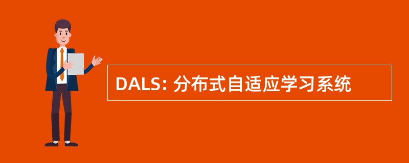 DALS: 分布式自适应学习系统