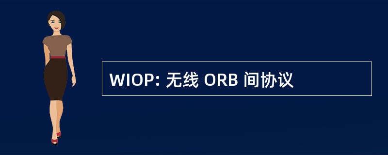 WIOP: 无线 ORB 间协议