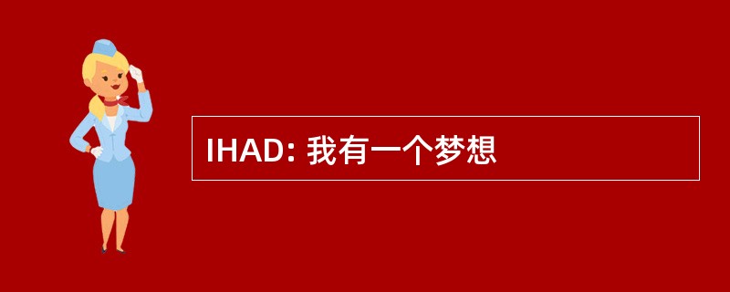 IHAD: 我有一个梦想