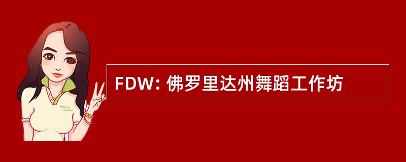 FDW: 佛罗里达州舞蹈工作坊