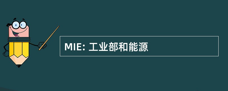 MIE: 工业部和能源