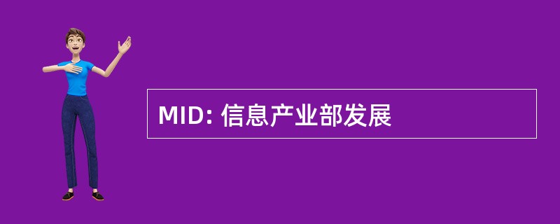 MID: 信息产业部发展