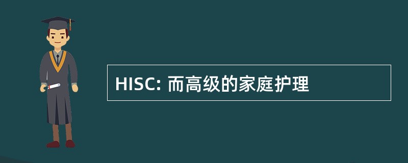 HISC: 而高级的家庭护理