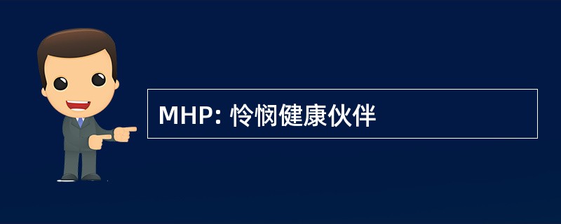 MHP: 怜悯健康伙伴