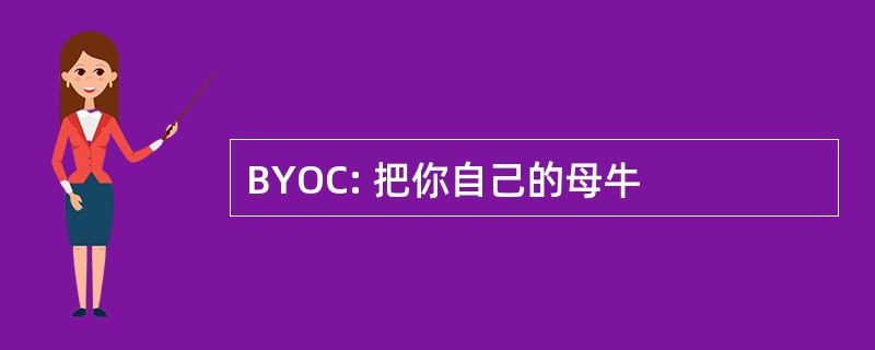 BYOC: 把你自己的母牛