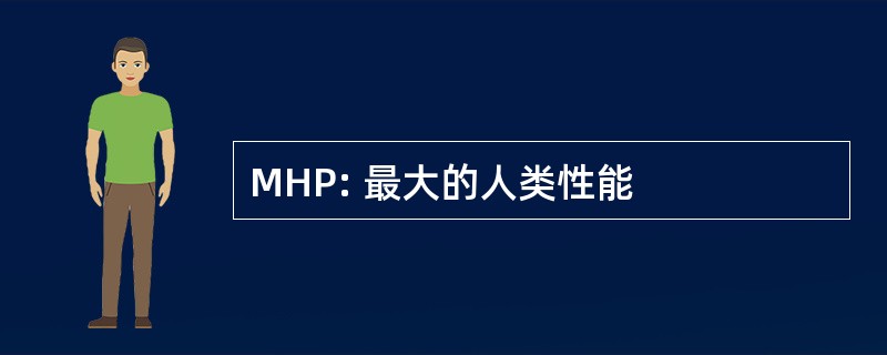 MHP: 最大的人类性能