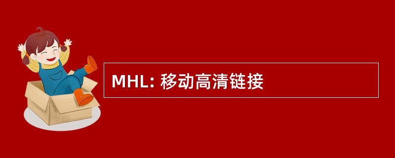 MHL: 移动高清链接