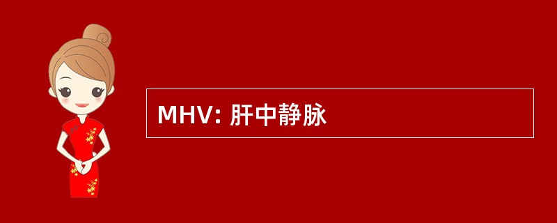 MHV: 肝中静脉